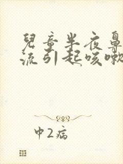 儿童半夜鼻涕倒流引起咳嗽封面