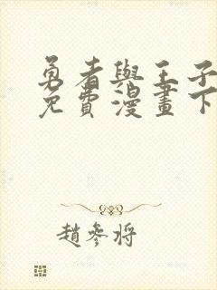 勇者与王子漫画免费漫画下拉式