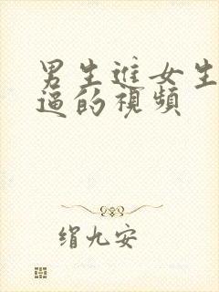 男生进女生小逼逼的视频