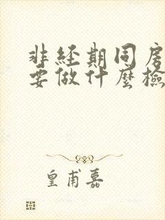 非经期同房出血要做什么检查封面