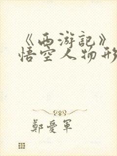 《西游记》中孙悟空人物形象300字