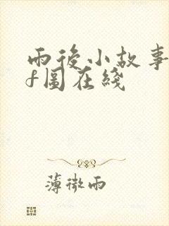 雨后小故事gif图在线