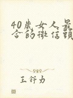 40岁女人最适合的微信头像