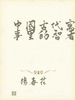 中国古代寓言故事里的智者