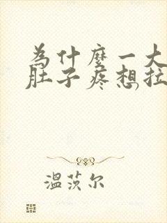 为什么一大早就肚子疼想拉屎封面