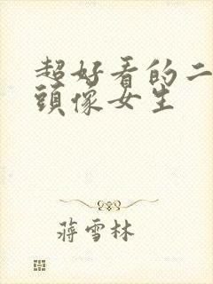 超好看的二次元头像女生