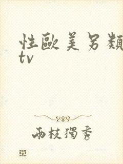 性欧美另类高清tv封面