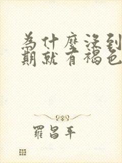 为什么没到姨妈期就有褐色分泌物