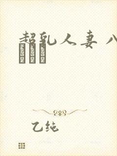 超乳人妻 八木あずさ