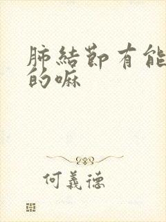 肺结节有能消除的嘛