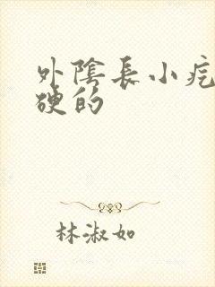 外阴长小疙瘩硬硬的封面