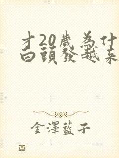 才20岁为什么白头发越来越多