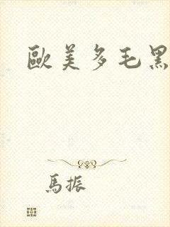 欧美多毛黑逼逼