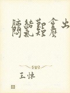 肺结节会出现胸闷气短么封面