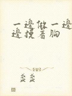 一边做一边爱一边摸着胸封面