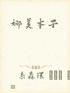 娜美本子封面