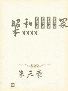 昭和ヘンリー冢本xxxx