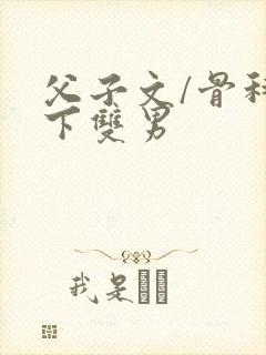 父子文/骨科年下双男