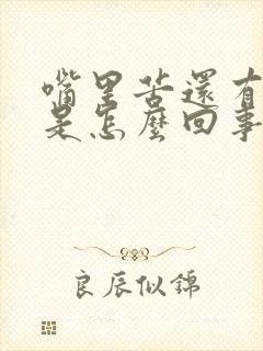 嘴里苦还有口臭是怎么回事封面