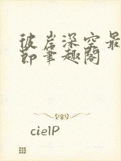 彼岸深空最新章节笔趣阁