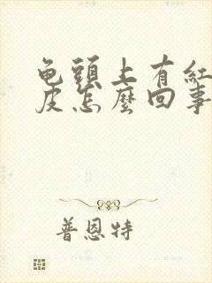 龟头上有红点脱皮怎么回事