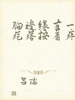 胸边缘有一个硬疙瘩按着疼