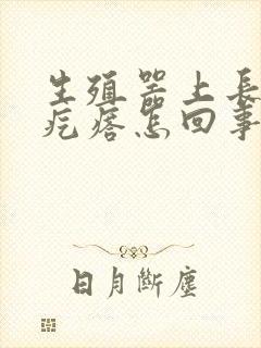 生殖器上长个肉疙瘩怎回事封面