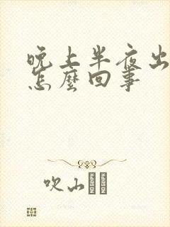 晚上半夜出虚汗怎么回事封面