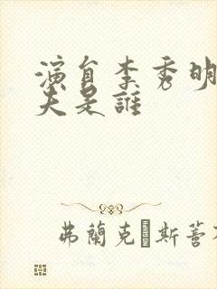 演员李秀明的丈夫是谁封面