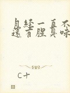 月经一直不干净还有腥臭味怎么回事呢