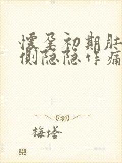 怀孕初期肚子两侧隐隐作痛怎么回事