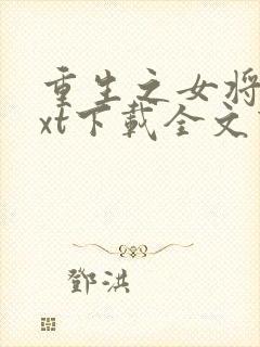 重生之女将星txt下载全文下载