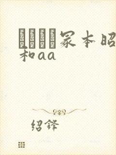 ヘンリー冢本昭和aa