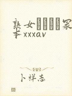 熟女ヘンリー冢本xxxav