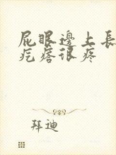 屁眼边上长个硬疙瘩很疼