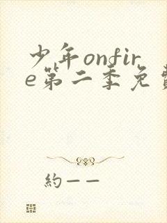 少年onfire第二季免费播放