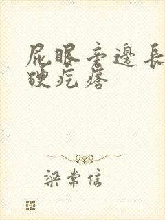 屁眼旁边长一个硬疙瘩