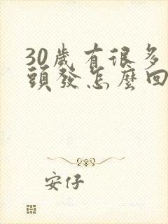 30岁有很多白头发怎么回事