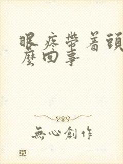 眼疼带着头疼怎么回事封面