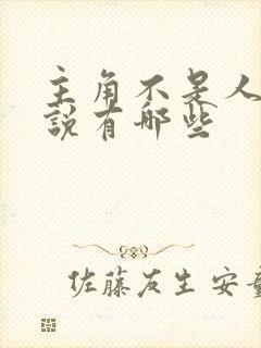 主角不是人的小说有哪些封面