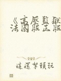 《高压监狱1》法国版正版免费观看封面