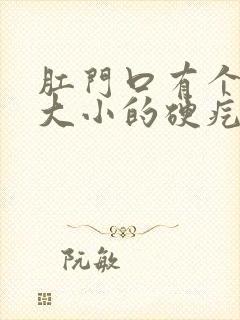 肛门口有个黄豆大小的硬疙瘩