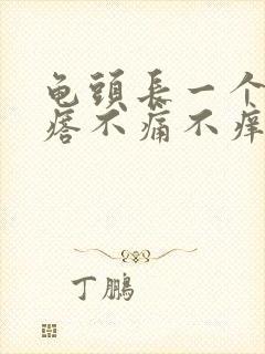 龟头长一个小疙瘩不痛不痒