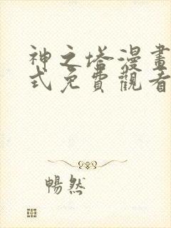 神之塔漫画下拉式免费观看