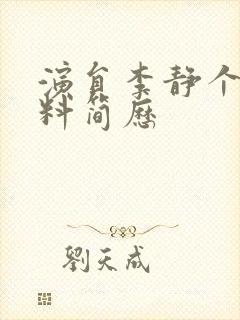 演员李静个人资料简历封面