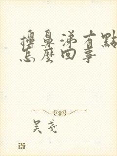 擤鼻涕有点血丝怎么回事