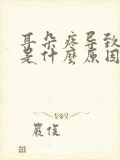 耳朵疼导致头疼是什么原因引起的