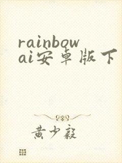 rainbowai安卓版下载