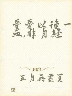 爱爱以后一直出血,非月经