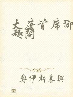 大唐首席御医笔趣阁